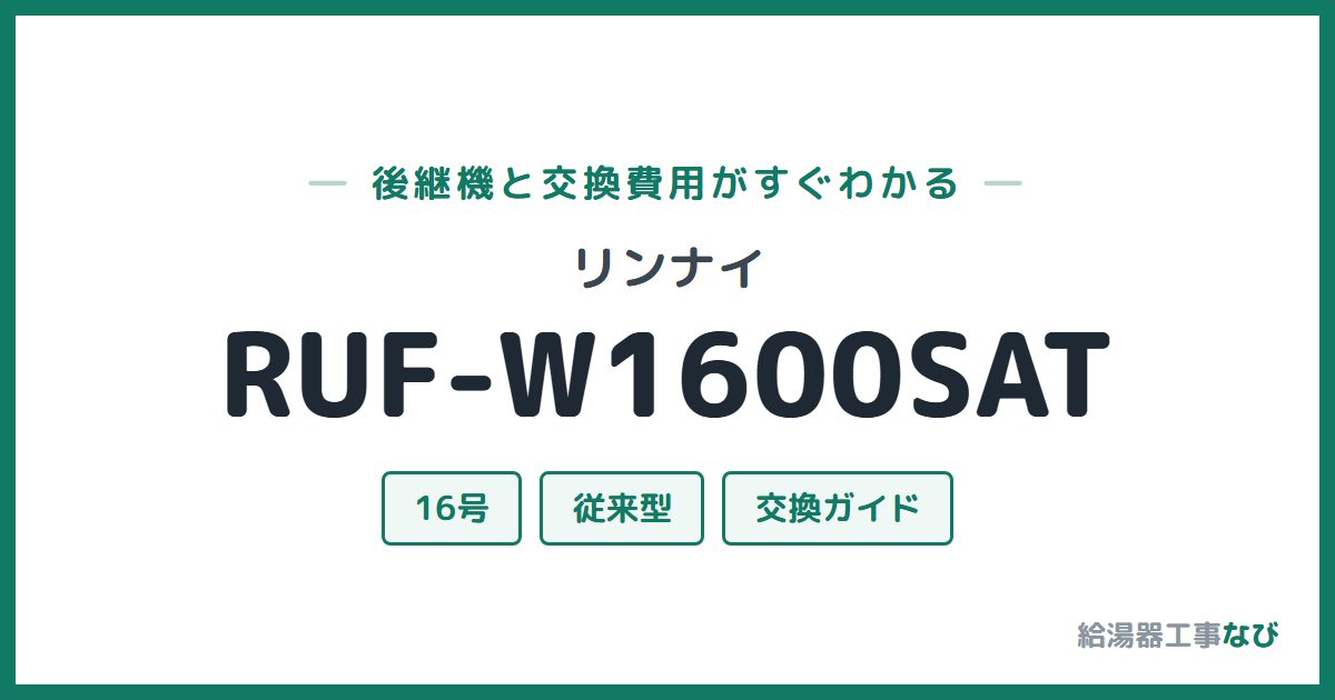 リンナイ RUF-W1600SATの後継機と交換費用ガイド