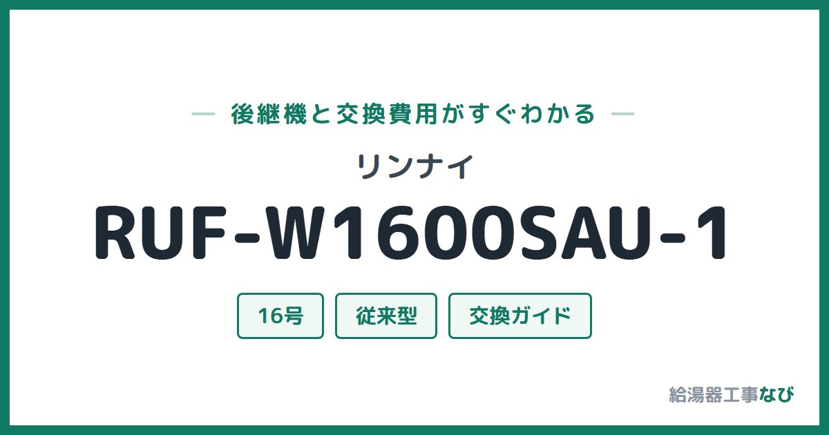 リンナイ RUF-W1600SAU-1の後継機と交換費用ガイド