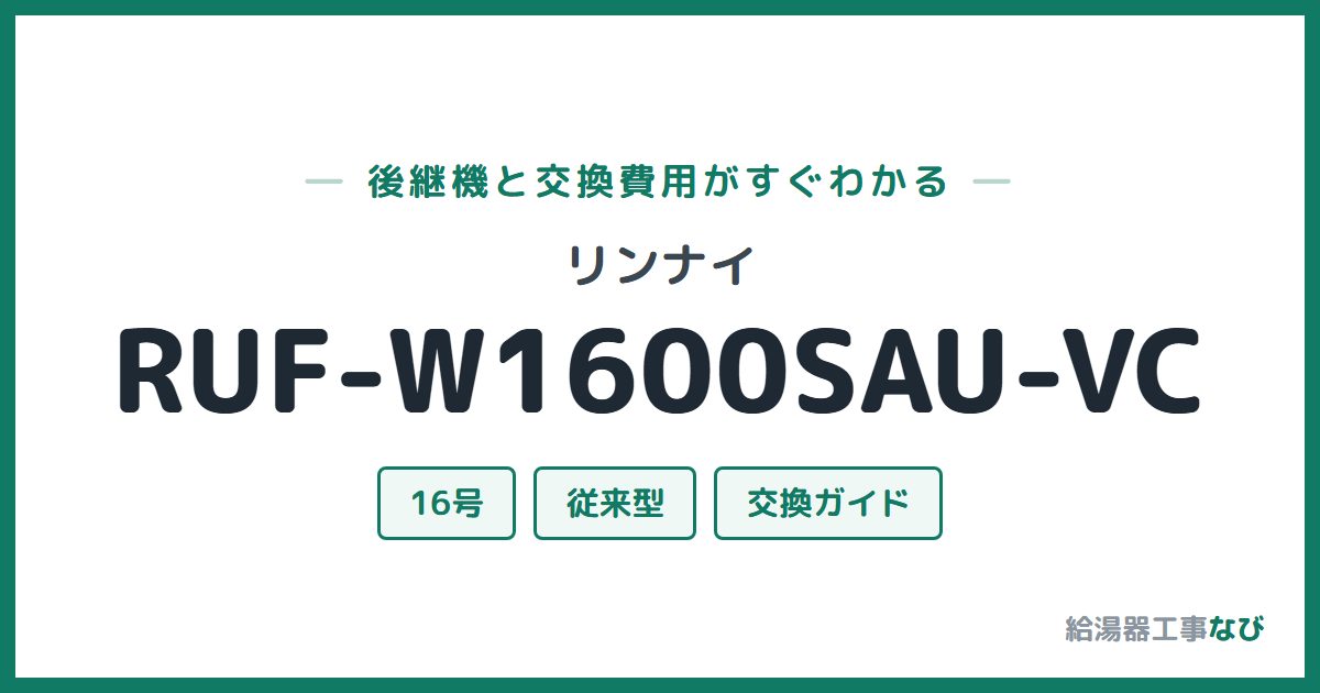 リンナイ RUF-W1600SAU-VCの後継機と交換費用ガイド