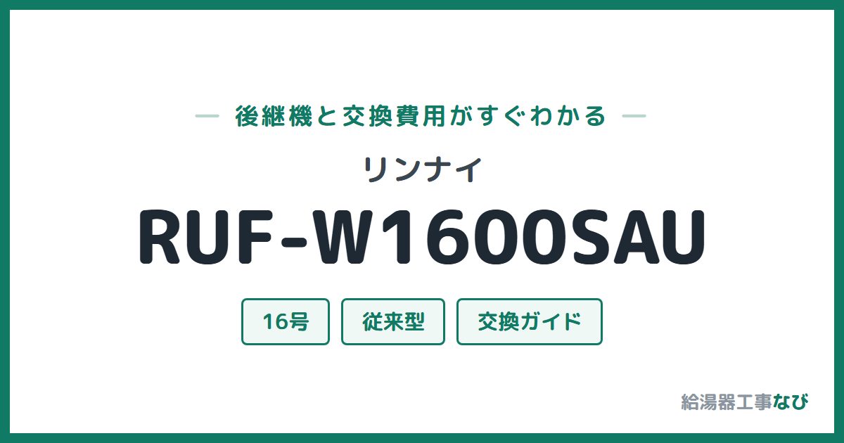 リンナイ RUF-W1600SAUの後継機と交換費用ガイド
