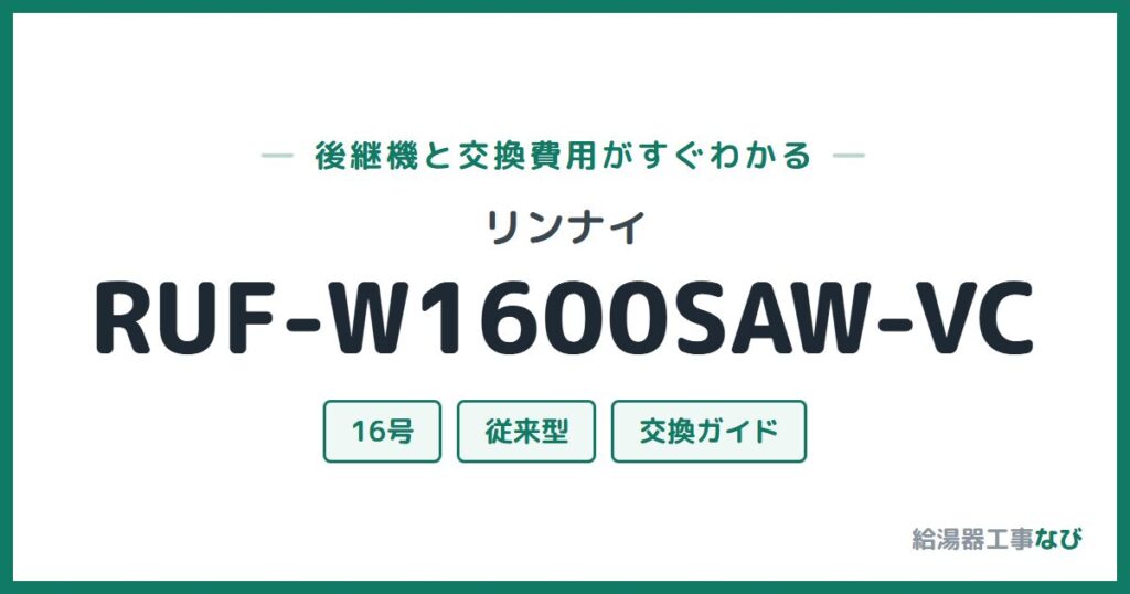 リンナイ RUF-W1600SAW-VCの後継機と交換費用ガイド