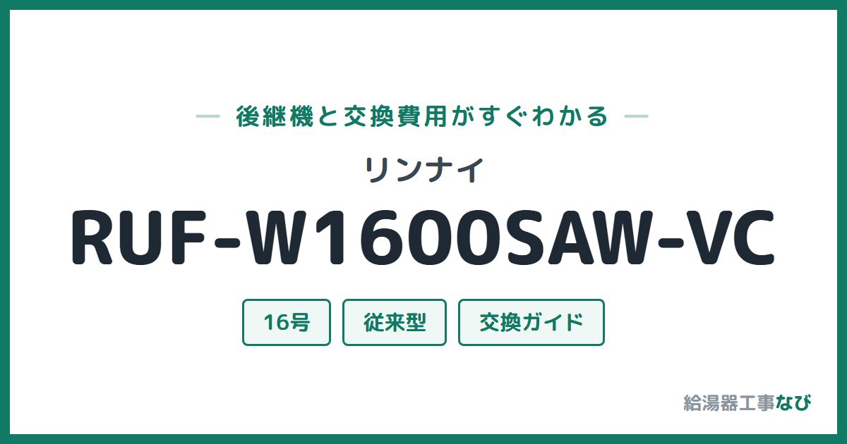 リンナイ RUF-W1600SAW-VCの後継機と交換費用ガイド