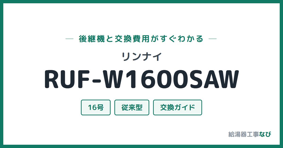 リンナイ RUF-W1600SAWの後継機と交換費用ガイド