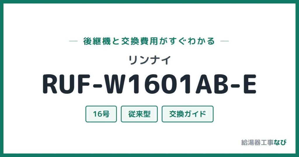 リンナイ RUF-W1601AB-Eの後継機と交換費用ガイド