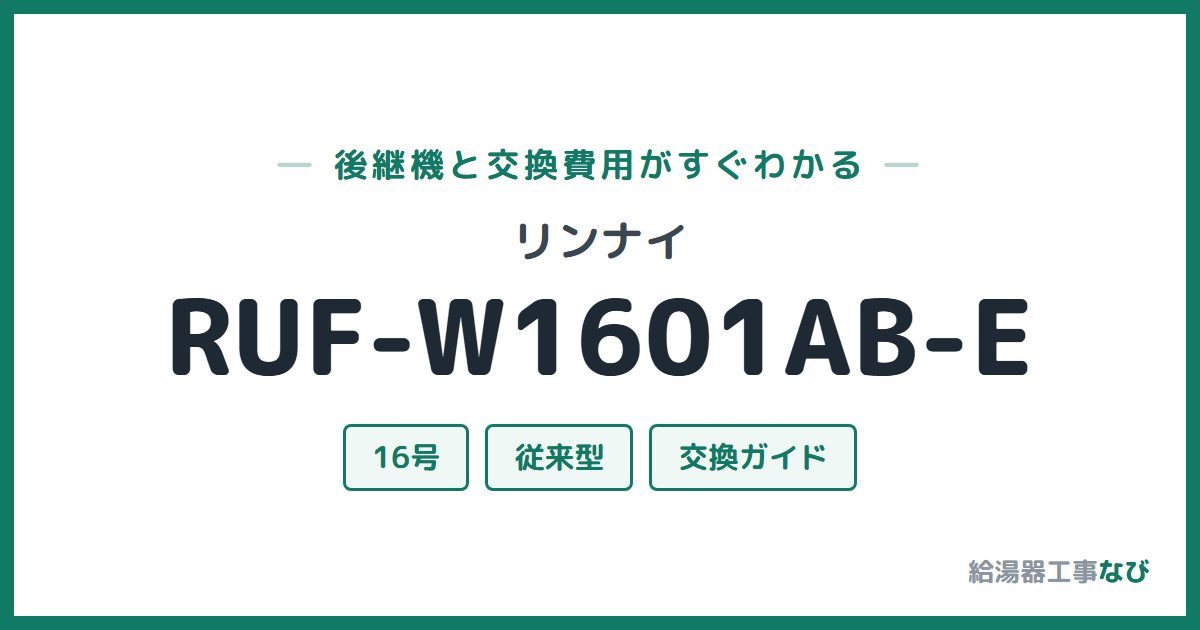 リンナイ RUF-W1601AB-Eの後継機と交換費用ガイド