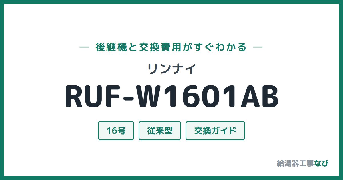 リンナイ RUF-W1601ABの後継機と交換費用ガイド