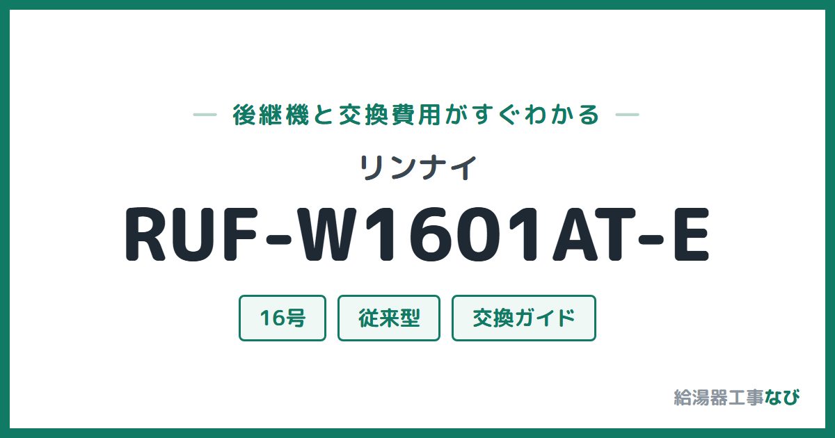 リンナイ RUF-W1601AT-Eの後継機と交換費用ガイド