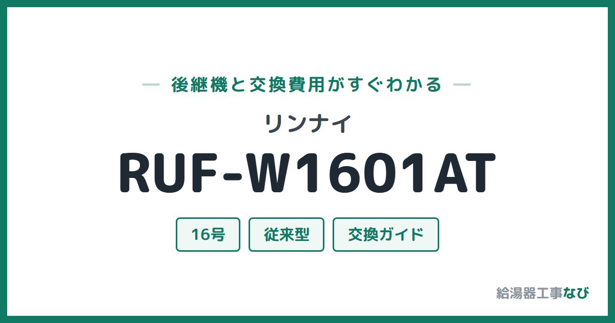 リンナイ RUF-W1601ATの後継機と交換費用ガイド