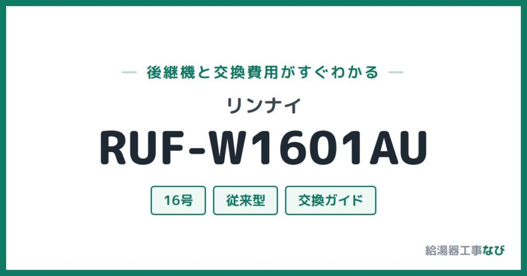 リンナイ RUF-W1601AUの後継機と交換費用ガイド
