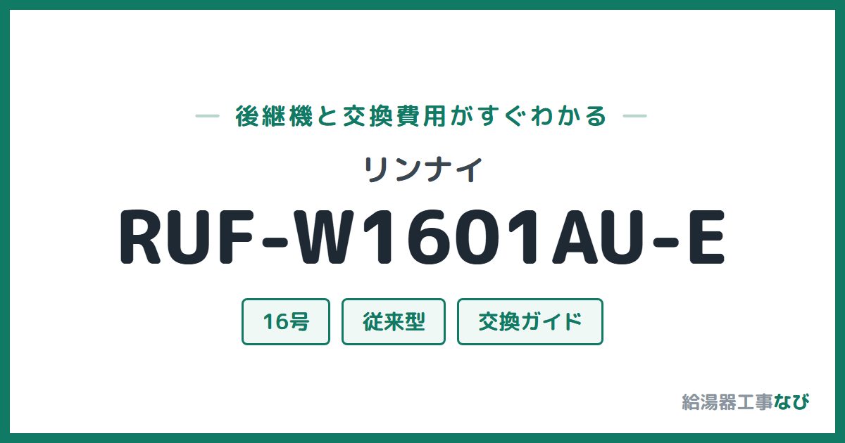 リンナイ RUF-W1601AU-Eの後継機と交換費用ガイド
