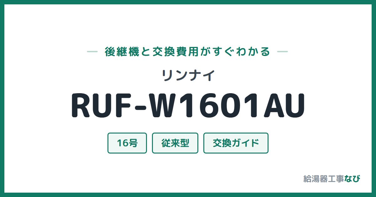 リンナイ RUF-W1601AUの後継機と交換費用ガイド
