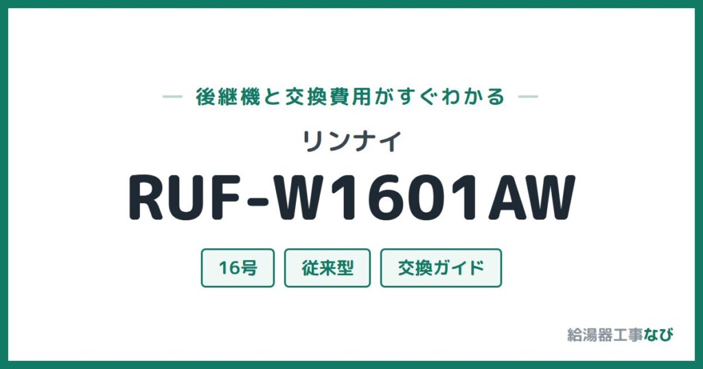 リンナイ RUF-W1601AWの後継機と交換費用ガイド