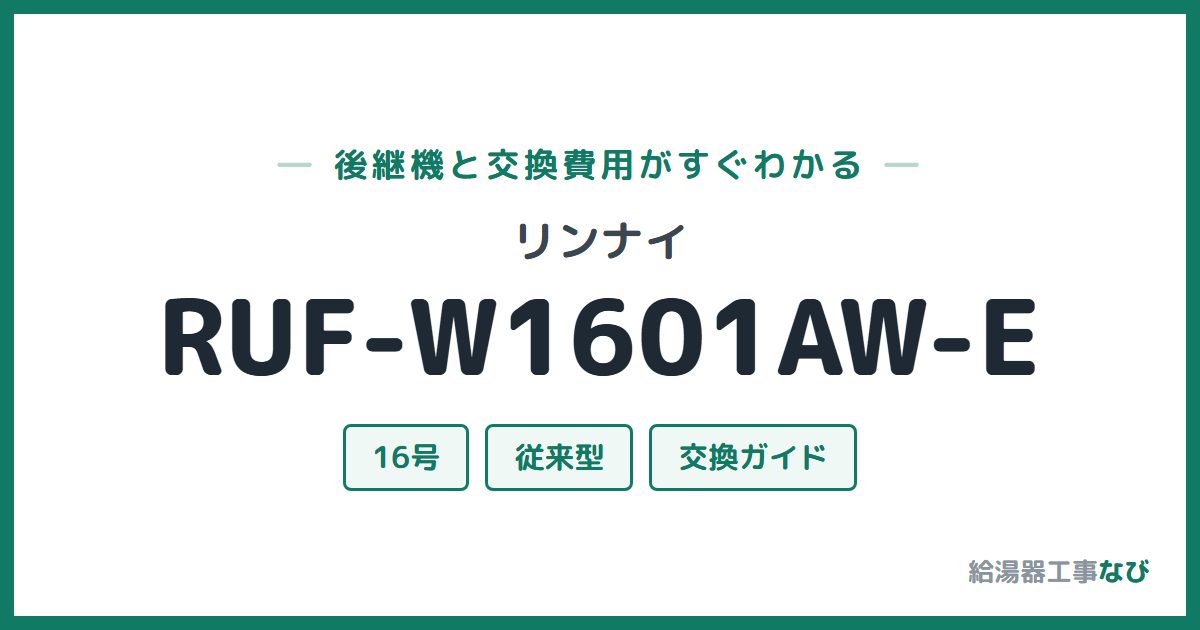 リンナイ RUF-W1601AW-Eの後継機と交換費用ガイド