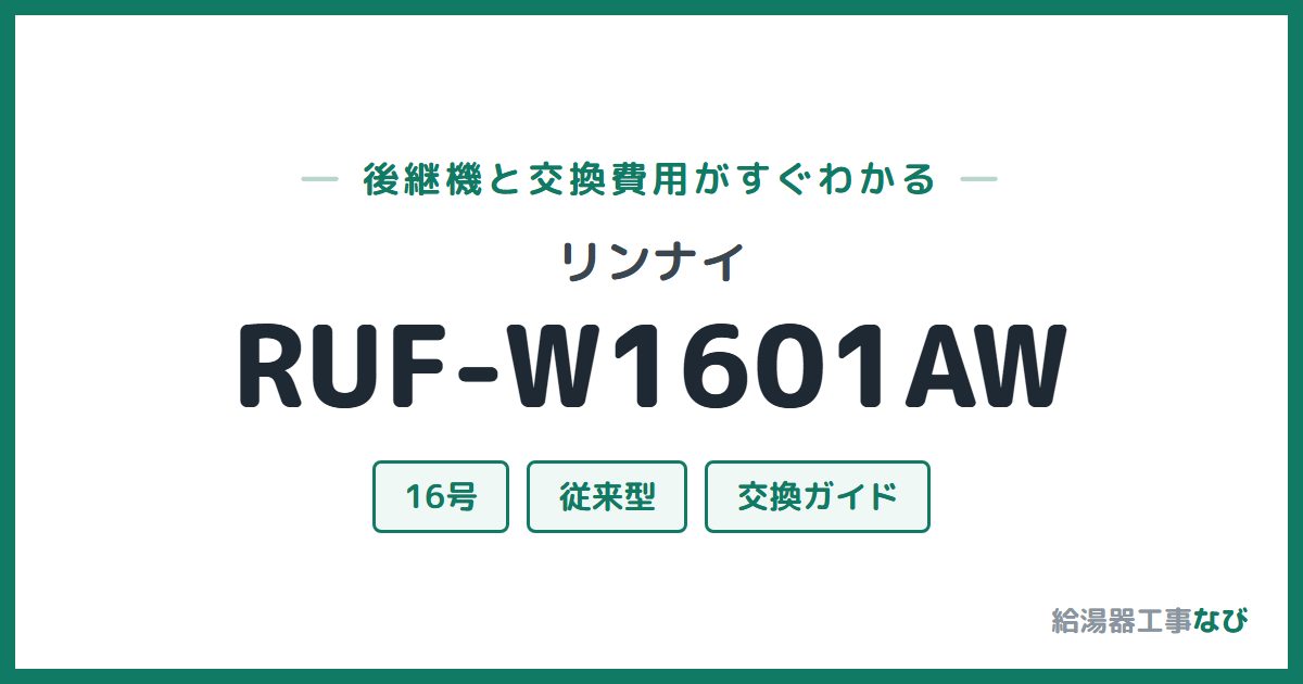 リンナイ RUF-W1601AWの後継機と交換費用ガイド