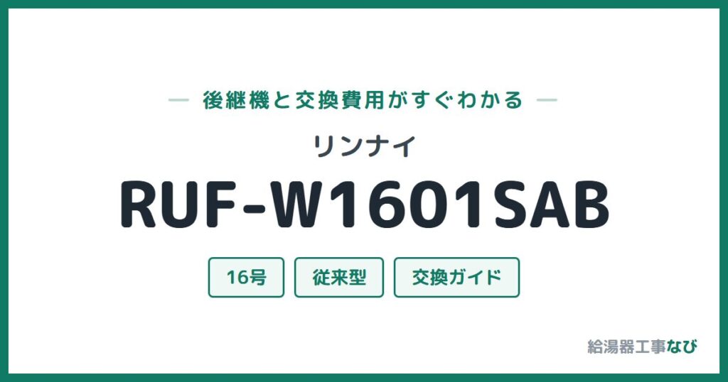 リンナイ RUF-W1601SABの後継機と交換費用ガイド