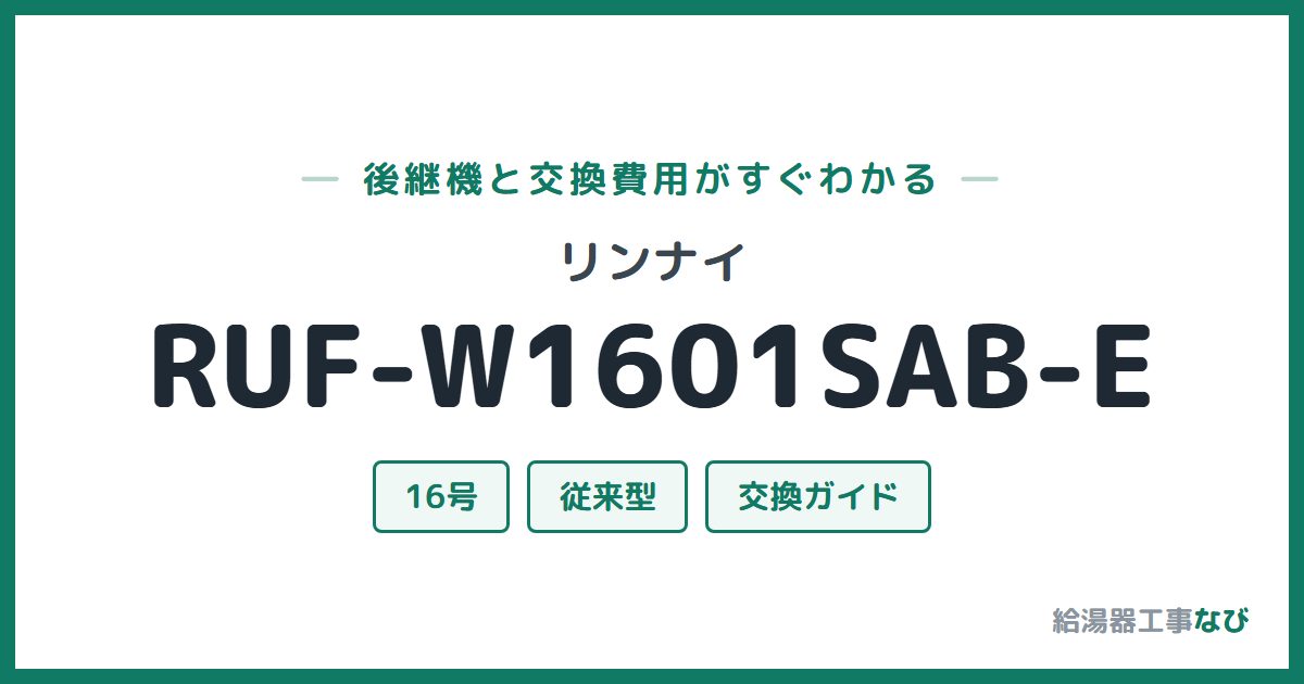 リンナイ RUF-W1601SAB-Eの後継機と交換費用ガイド