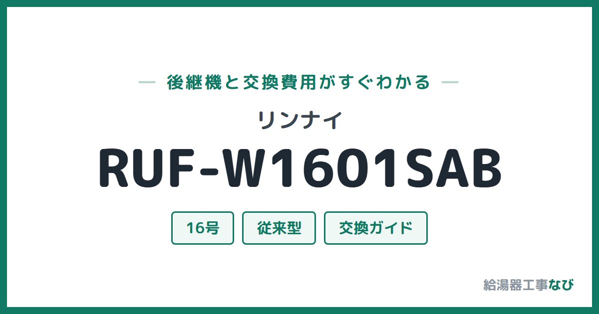 リンナイ RUF-W1601SABの後継機と交換費用ガイド