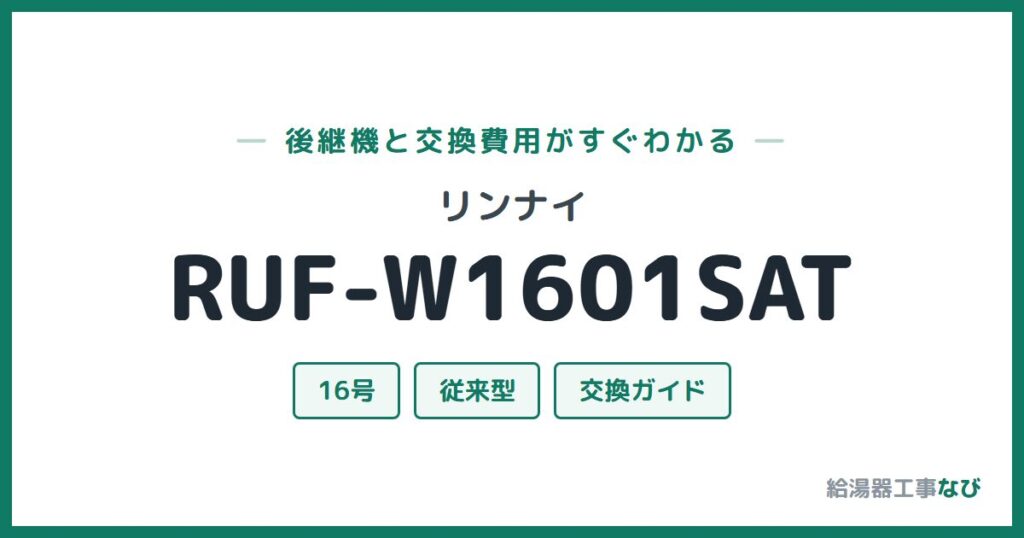 リンナイ RUF-W1601SATの後継機と交換費用ガイド