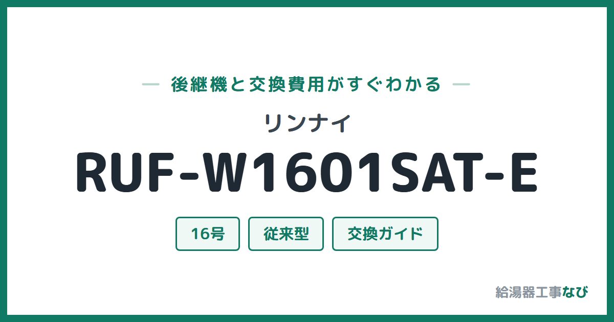 リンナイ RUF-W1601SAT-Eの後継機と交換費用ガイド