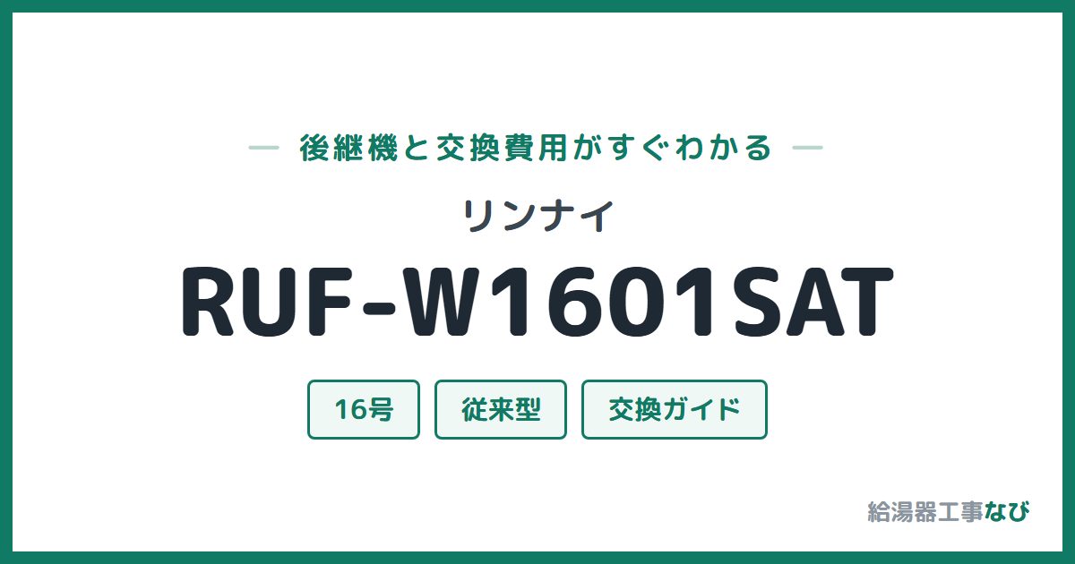リンナイ RUF-W1601SATの後継機と交換費用ガイド