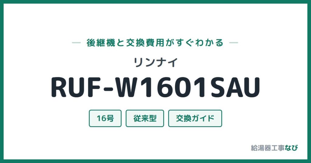 リンナイ RUF-W1601SAUの後継機と交換費用ガイド