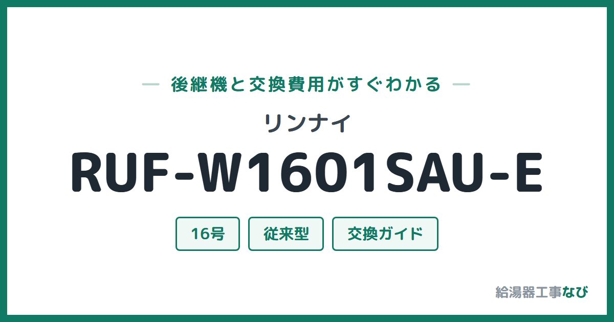 リンナイ RUF-W1601SAU-Eの後継機と交換費用ガイド
