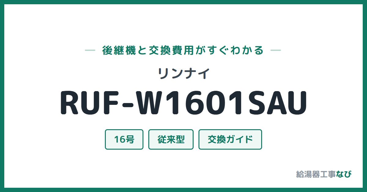 リンナイ RUF-W1601SAUの後継機と交換費用ガイド
