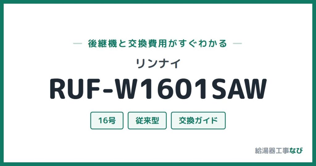 リンナイ RUF-W1601SAWの後継機と交換費用ガイド