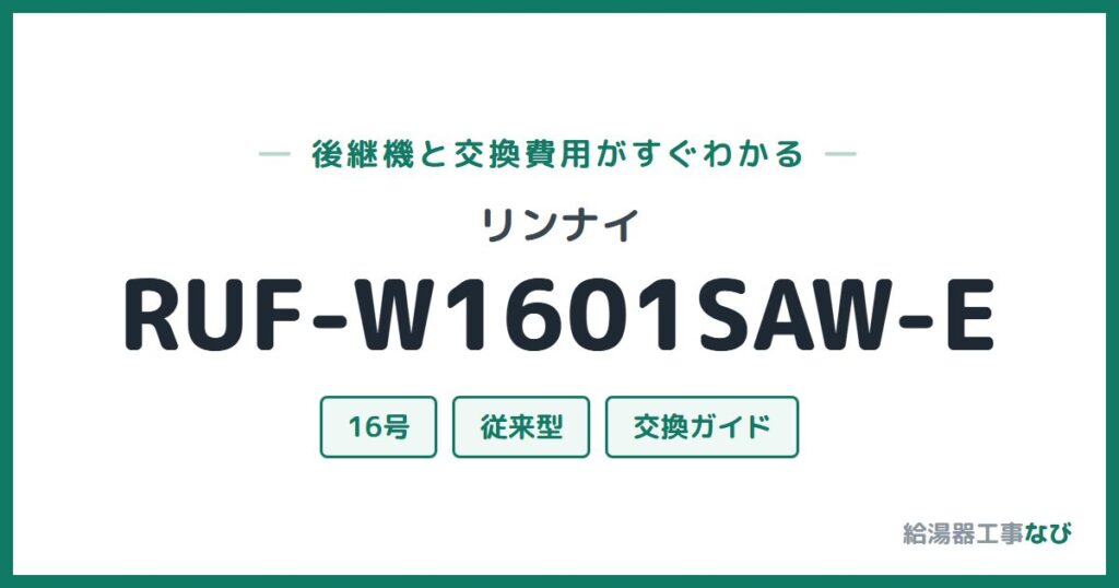 リンナイ RUF-W1601SAW-Eの後継機と交換費用ガイド