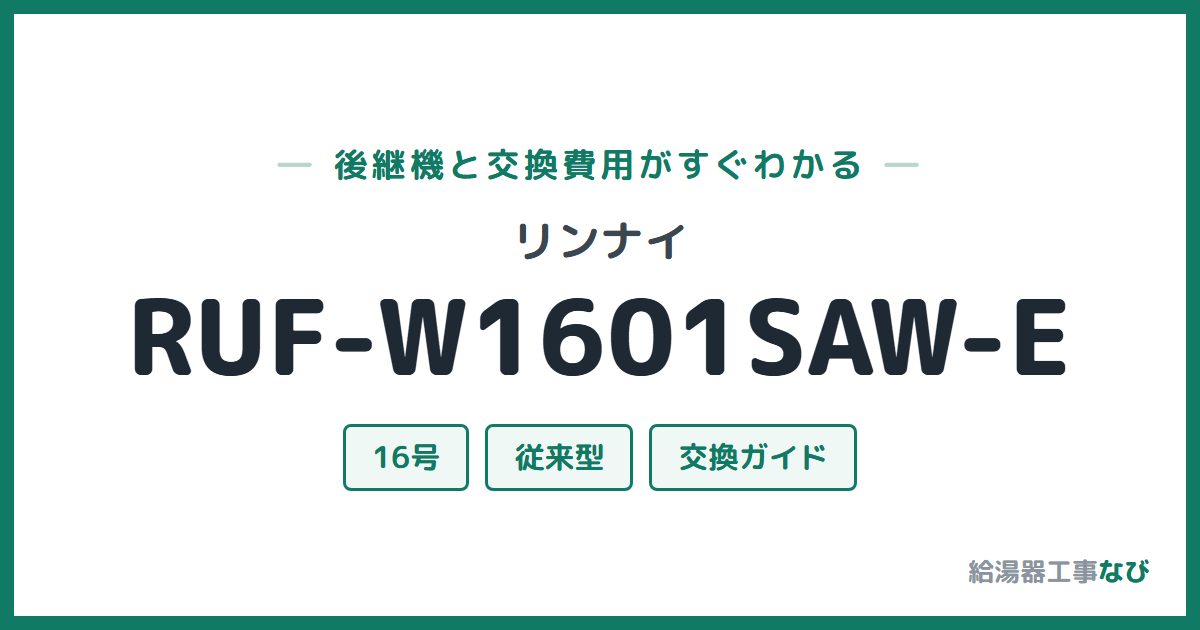リンナイ RUF-W1601SAW-Eの後継機と交換費用ガイド