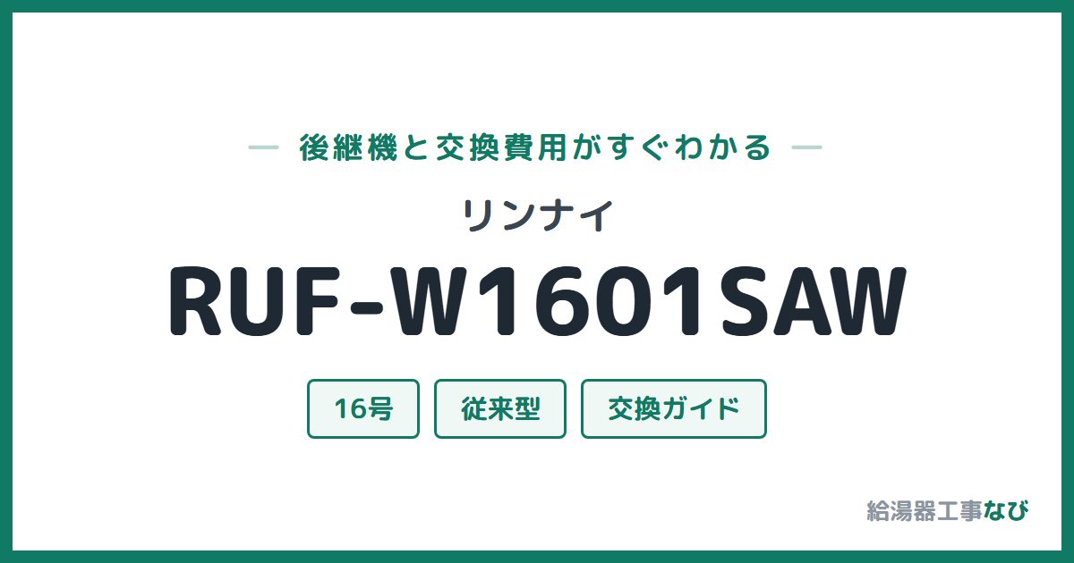 リンナイ RUF-W1601SAWの後継機と交換費用ガイド