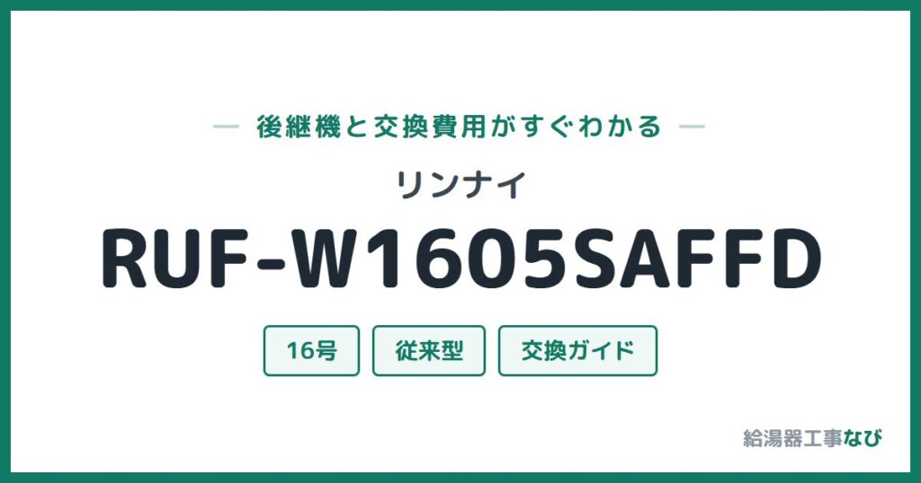 リンナイ RUF-W1605SAFFDの後継機と交換費用ガイド
