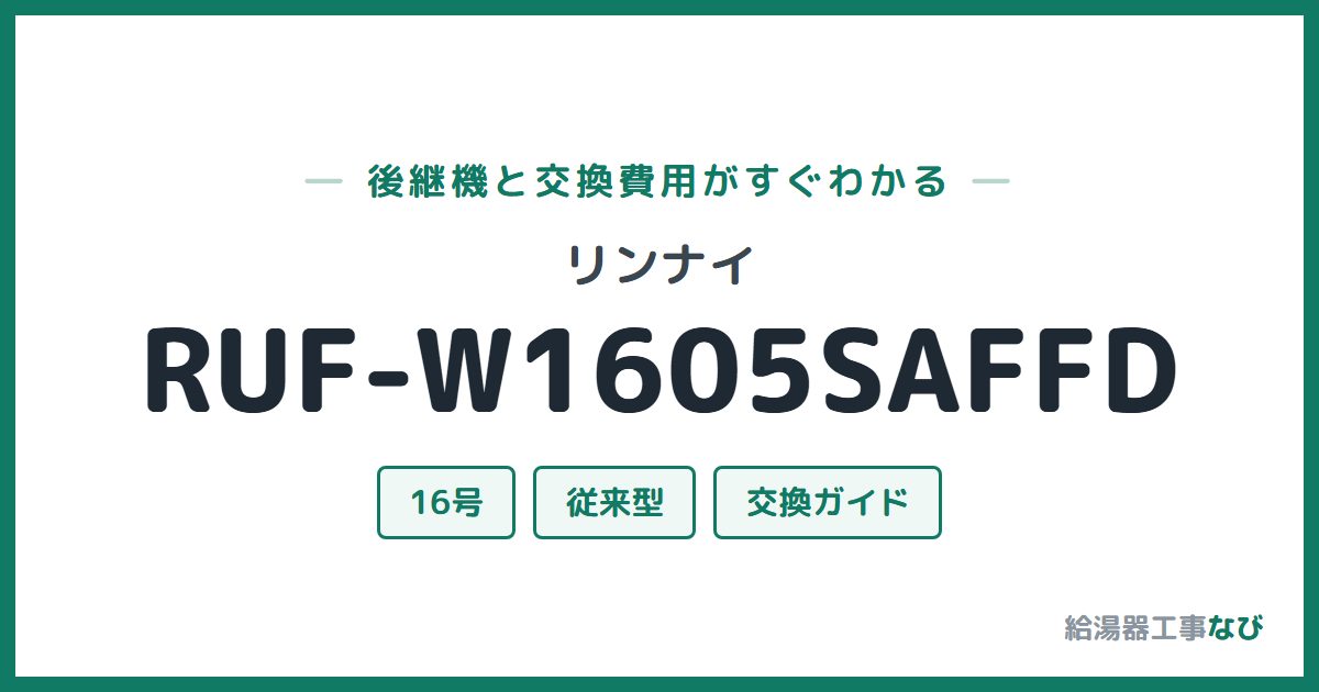 リンナイ RUF-W1605SAFFDの後継機と交換費用ガイド