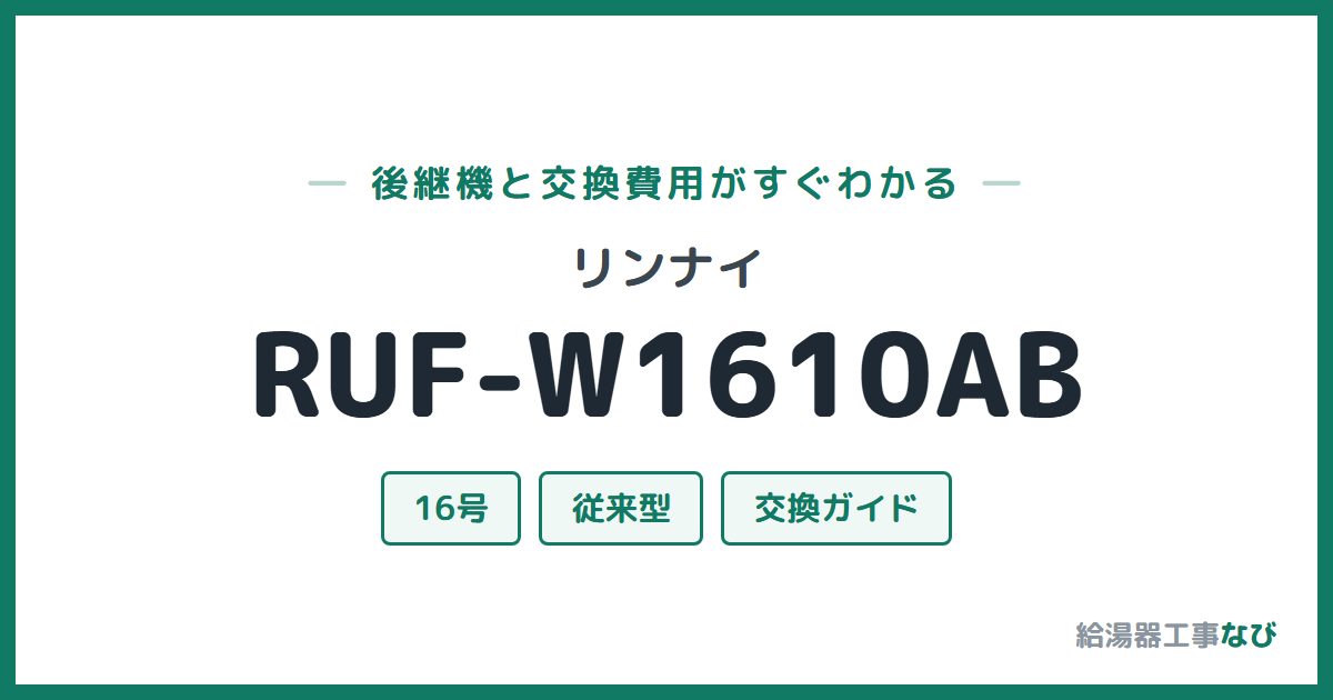 リンナイ RUF-W1610ABの後継機と交換費用ガイド