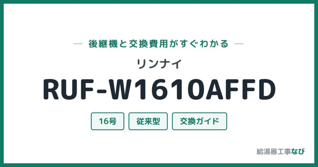 リンナイ RUF-W1610AFFDの後継機と交換費用ガイド