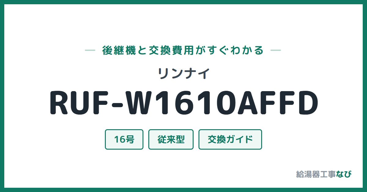 リンナイ RUF-W1610AFFDの後継機と交換費用ガイド