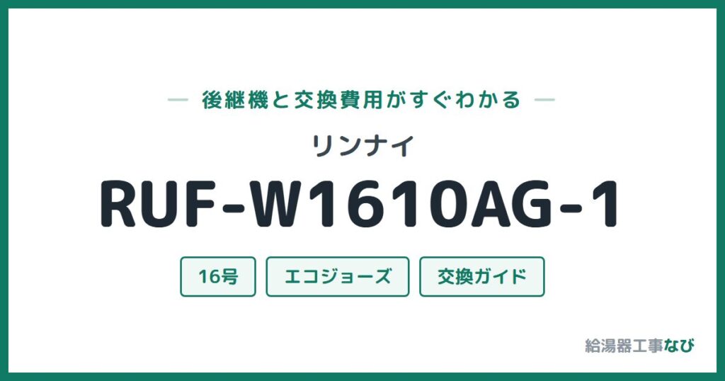 リンナイ RUF-W1610AG-1の後継機と交換費用ガイド