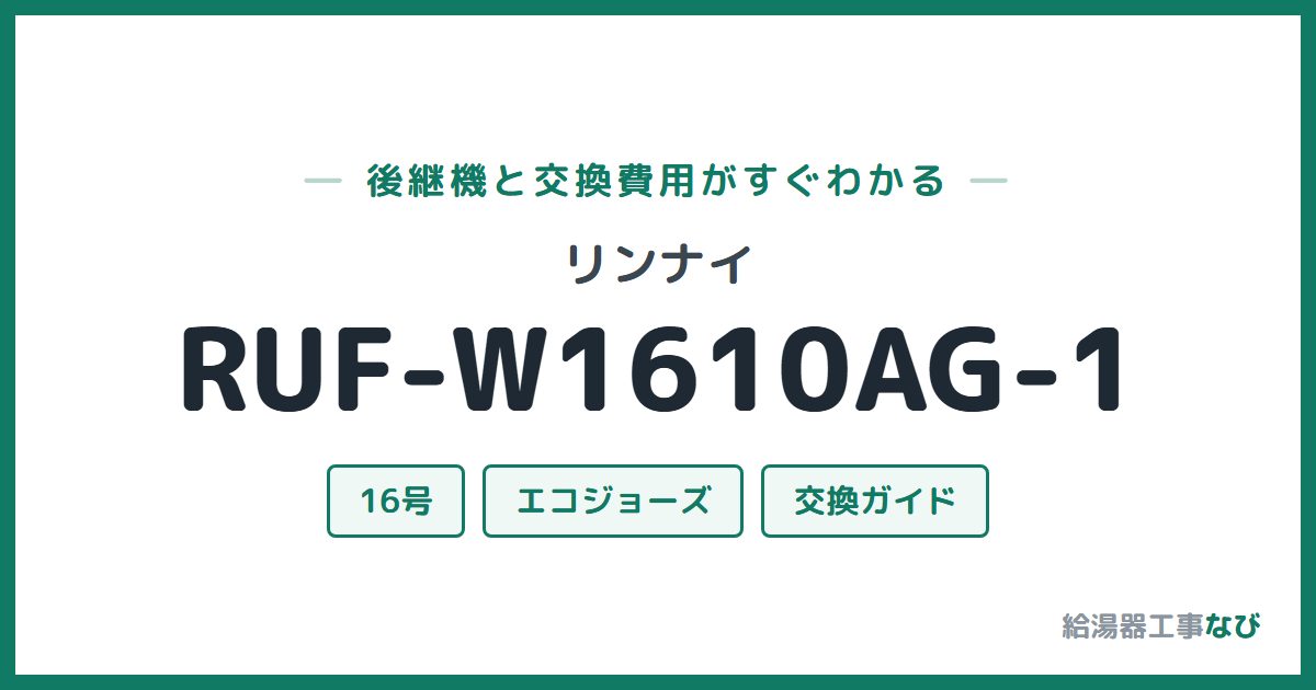 リンナイ RUF-W1610AG-1の後継機と交換費用ガイド