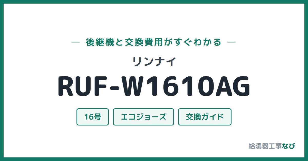 リンナイ RUF-W1610AGの後継機と交換費用ガイド