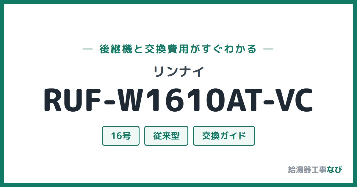 リンナイ RUF-W1610AT-VCの後継機と交換費用ガイド