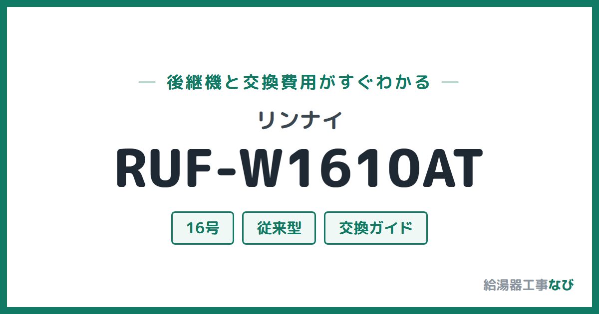 リンナイ RUF-W1610ATの後継機と交換費用ガイド
