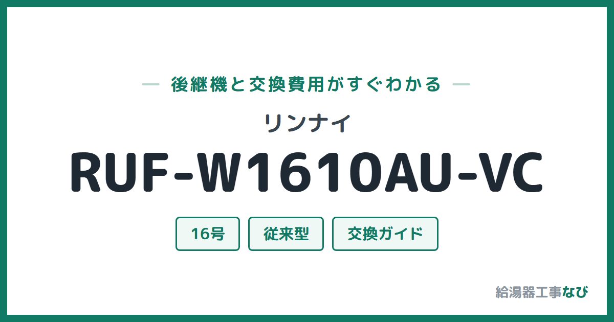 リンナイ RUF-W1610AU-VCの後継機と交換費用ガイド