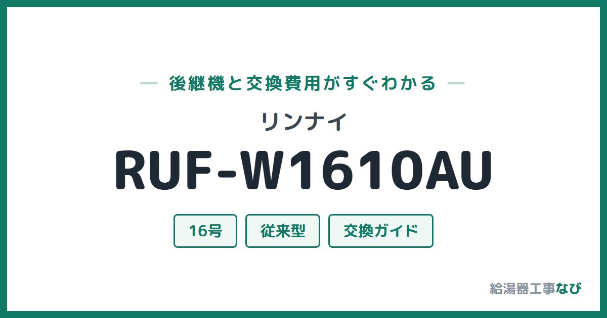 リンナイ RUF-W1610AUの後継機と交換費用ガイド