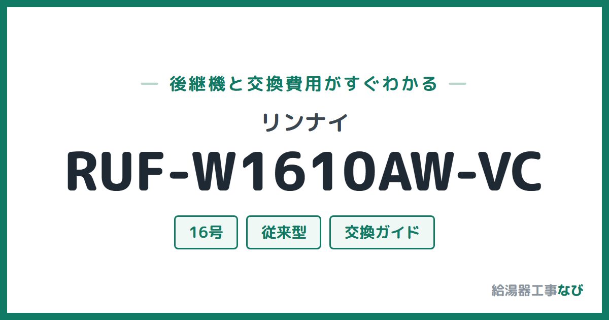 リンナイ RUF-W1610AW-VCの後継機と交換費用ガイド