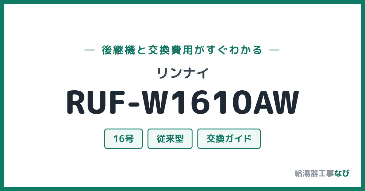 リンナイ RUF-W1610AWの後継機と交換費用ガイド