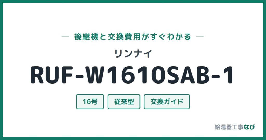 リンナイ RUF-W1610SAB-1の後継機と交換費用ガイド