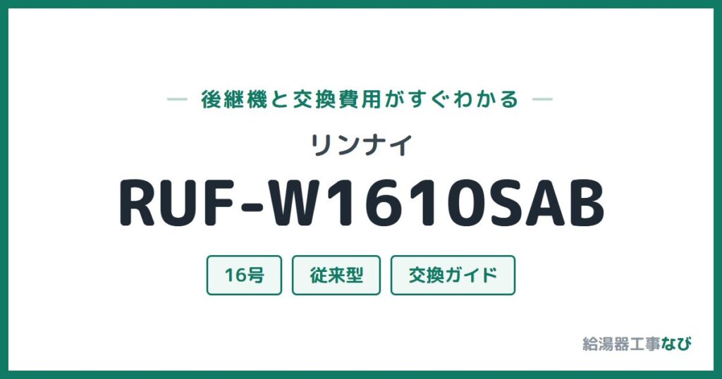 リンナイ RUF-W1610SABの後継機と交換費用ガイド