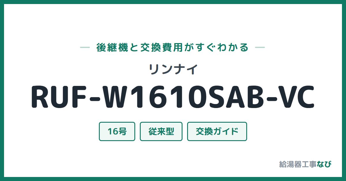 リンナイ RUF-W1610SAB-VCの後継機と交換費用ガイド