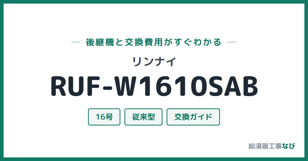 リンナイ RUF-W1610SABの後継機と交換費用ガイド
