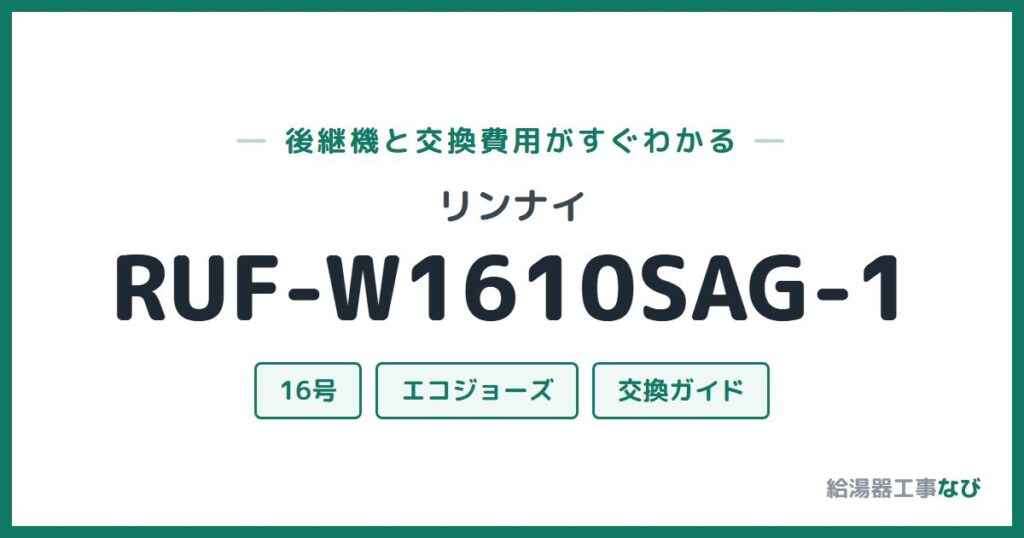 リンナイ RUF-W1610SAG-1の後継機と交換費用ガイド